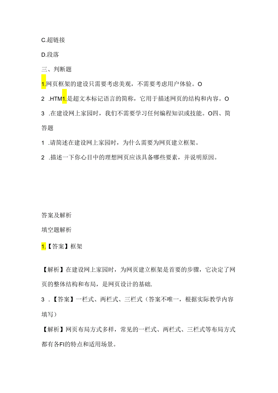 泰山版小学信息技术三年级上册《我为家园建框架》课堂练习及课文知识点.docx_第2页