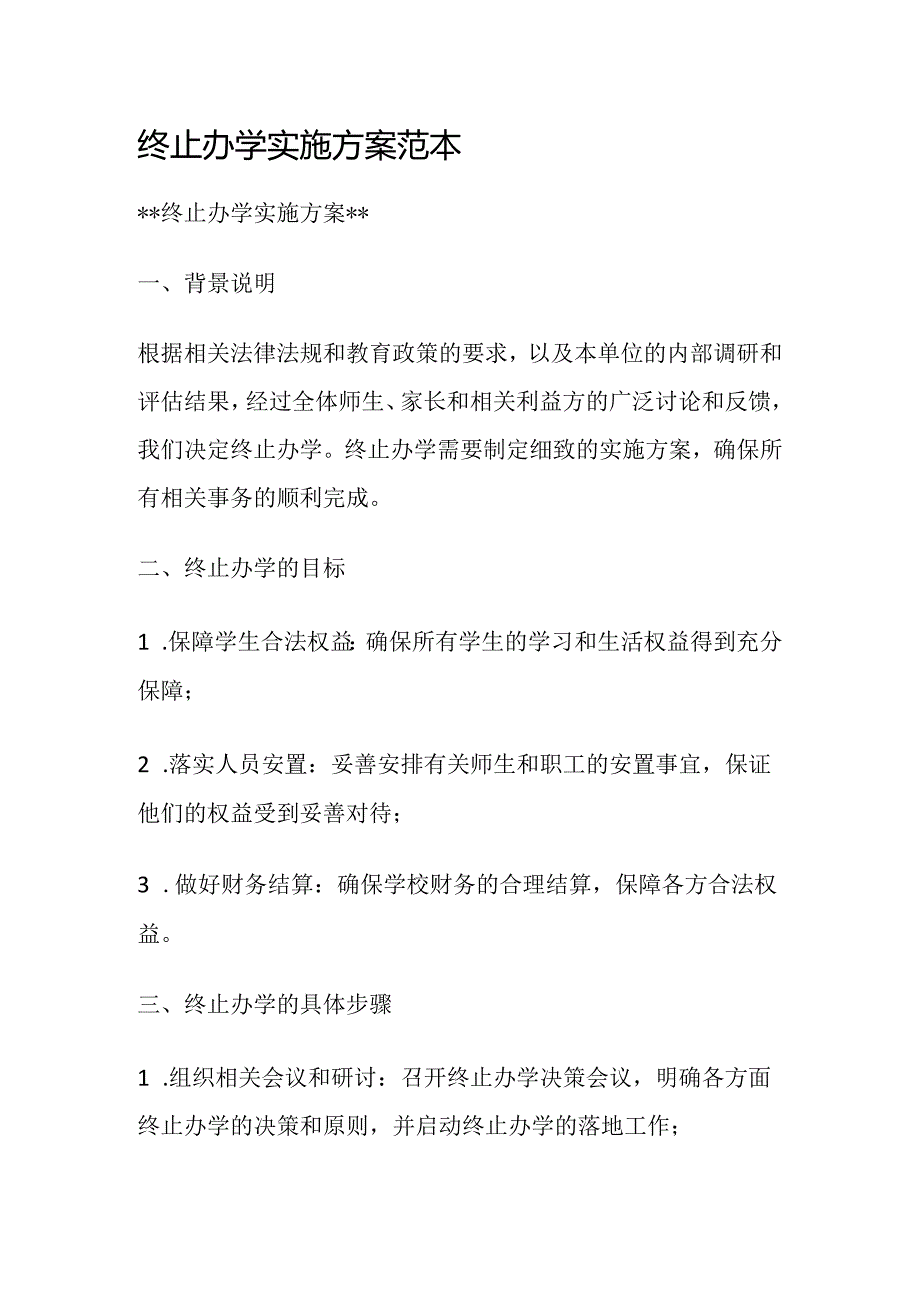 终止办学实施方案范本.docx_第1页