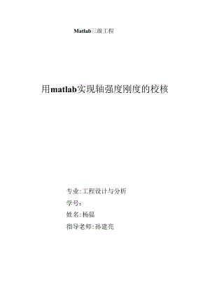 MATLAB轴的强度与刚度校核.docx
