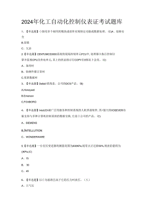 2024年化工自动化控制仪表证考试题库.docx