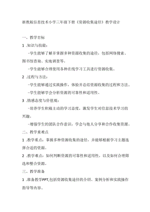 浙教版信息技术小学三年级下册《资源收集途径》教学设计.docx