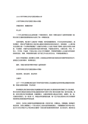 2024小学开学典礼学生代表发言稿400字.docx