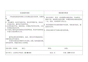 GC-QW-010设备操作及保养操作规程16(更新).docx
