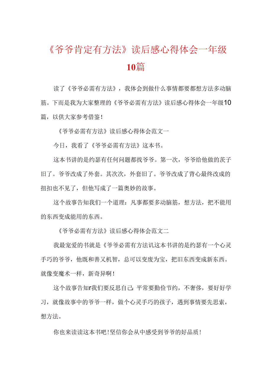 《爷爷一定有办法》读后感心得体会一年级10篇.docx_第1页