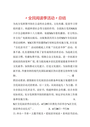 “全民阅读季活动”总结.docx