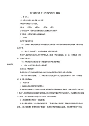《公因数和最大公因数的应用》教案.docx