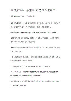 实战讲解：做兼职交易的3种方法.docx