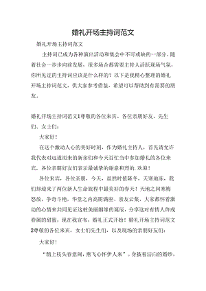 婚礼开场主持词范文.docx