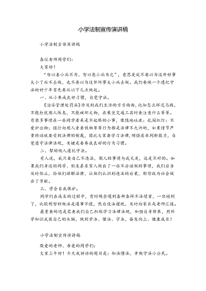 小学法制宣传演讲稿.docx