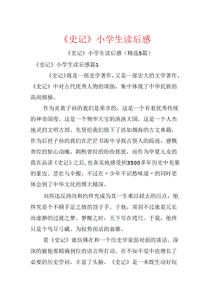 《史记》小学生读后感.docx