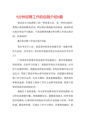 5分钟应聘工作的自我介绍6篇.docx