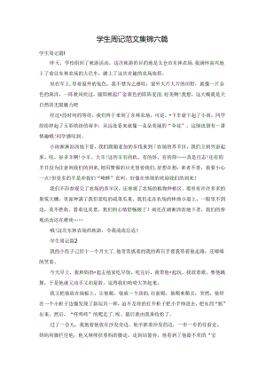 学生周记范文集锦六篇.docx