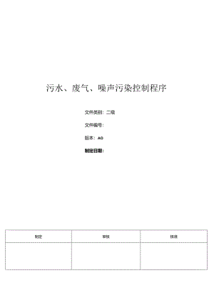 三体系-污水、废气、噪声污染控制程序.docx
