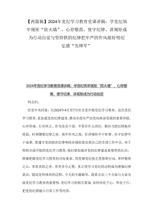 【两篇稿】2024年党纪学习教育党课讲稿：学党纪筑牢规矩“防火墙”心存敬畏使守纪律、讲规矩成为行动自觉与坚持铁的纪律把牢严的作风做好明.docx
