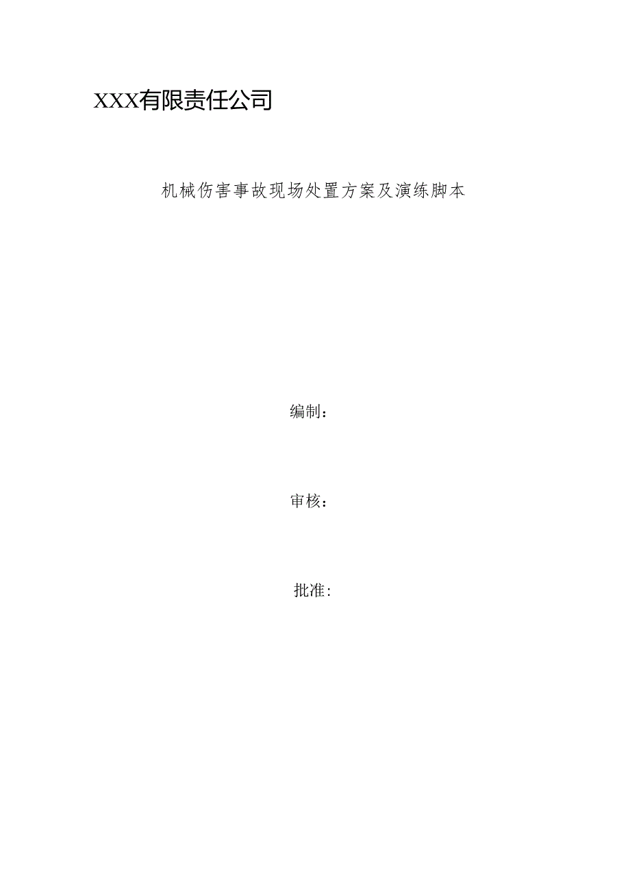 机械伤害事故现场处置方案及演练脚本.docx_第2页