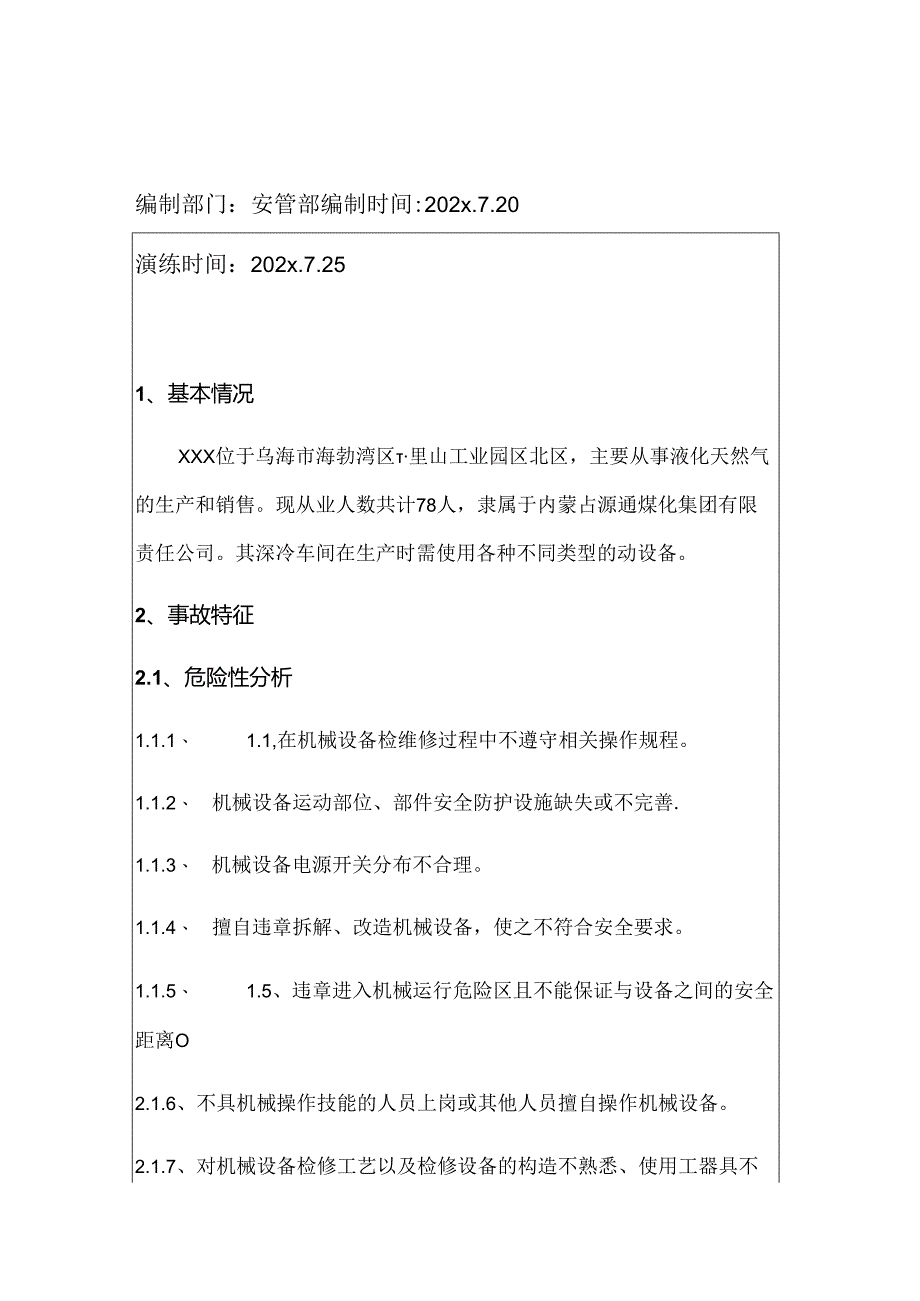 机械伤害事故现场处置方案及演练脚本.docx_第3页