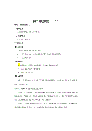 9地形和地势.docx