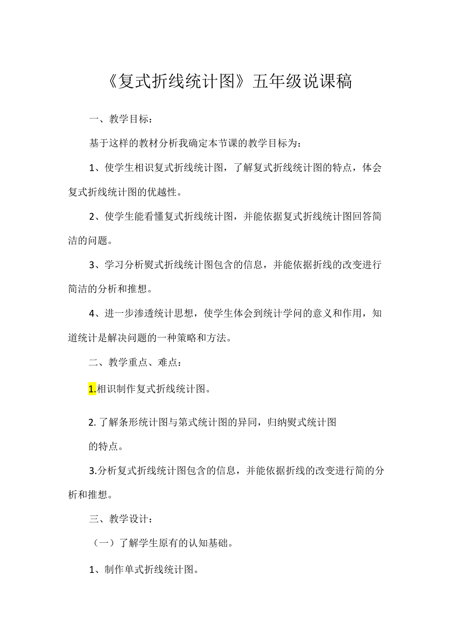 《复式折线统计图》五年级说课稿.docx_第1页