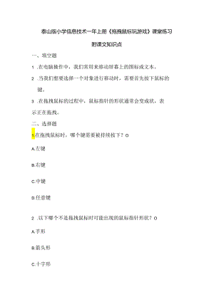 泰山版小学信息技术一年上册《拖拽鼠标玩游戏》课堂练习及课文知识点.docx