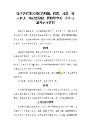 临床多发性大动脉炎病因、病理、分型、临床表现、实验室检查、影像学表现、诊断标准及治疗原则.docx