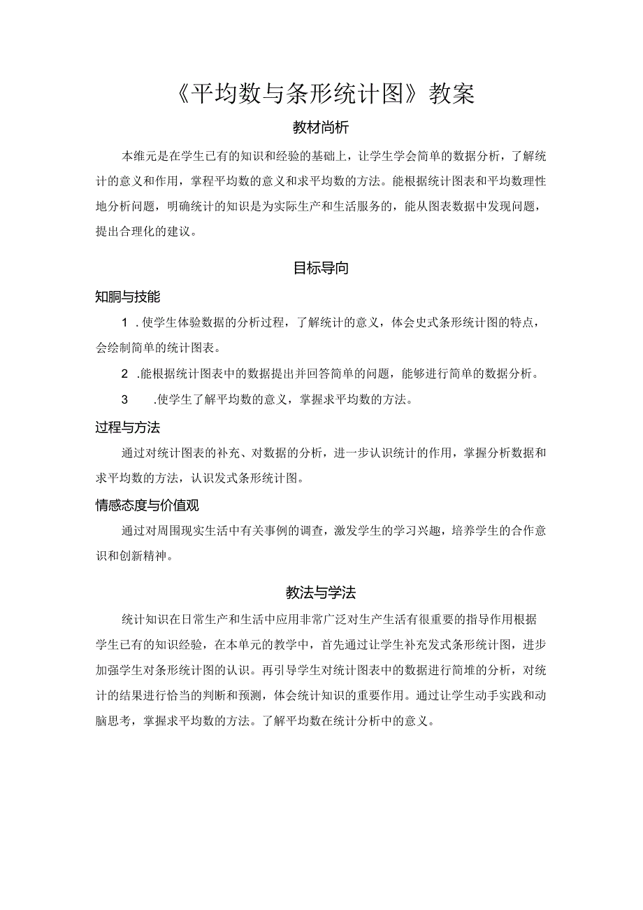 《平均数与条形统计图》教案.docx_第1页