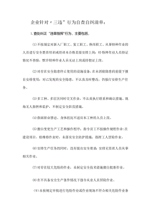 企业针对“三违”行为自查自纠清单.docx