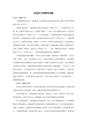 校园作文600字5篇.docx
