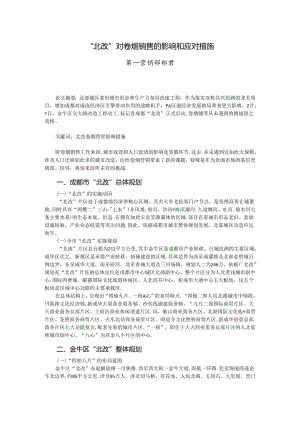 “北改”对卷烟销售的影响和应对措施-论文.docx