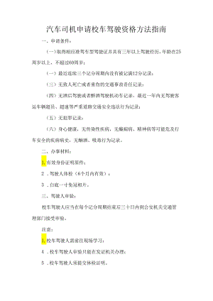 汽车司机申请校车驾驶资格方法指南.docx