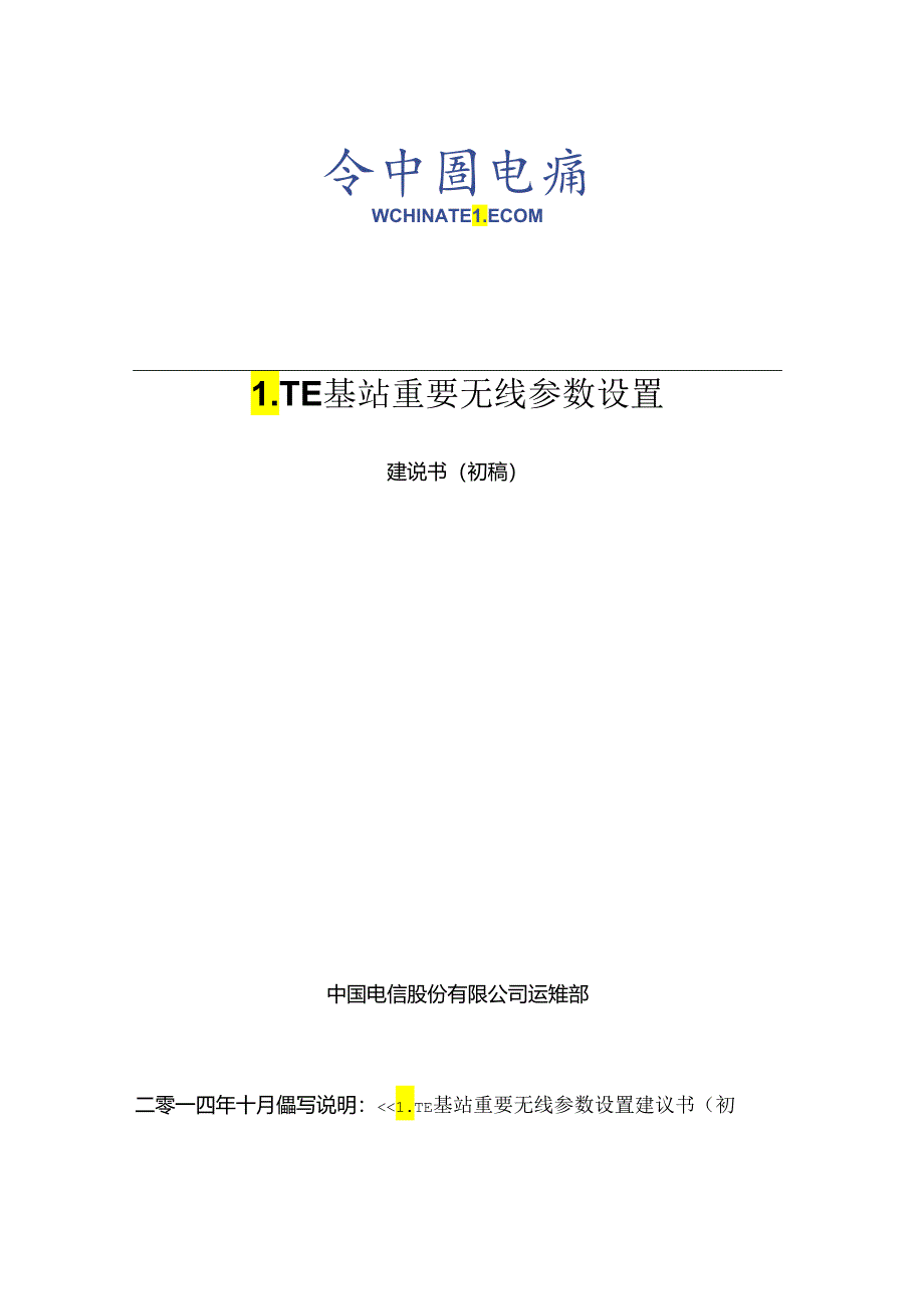 LTE基站重要无线参数设置参数位置中兴.docx_第1页