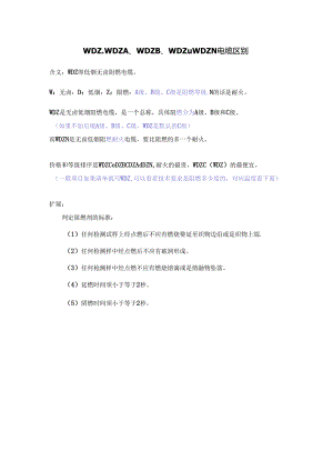 WDZ、WDZA、WDZB、WDZC、WDZN电缆区别说明.docx