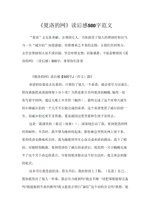 《夏洛的网》读后感500字范文.docx