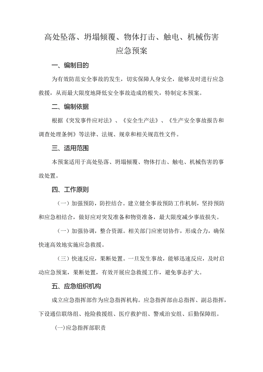 高处坠落、坍塌倾覆、物体打击、触电、机械伤害应急预案.docx_第1页