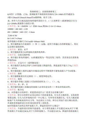 铁路桥梁工：高级铁路桥梁工.docx