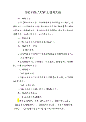 急诊科新入职护士培训大纲.docx