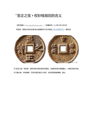 “至正之宝”权钞钱背后的含义（转藏））.docx