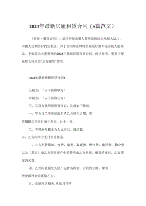 2024年最新房屋租赁合同(5篇范文).docx