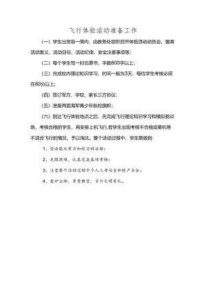 飞行体验活动准备工作.docx