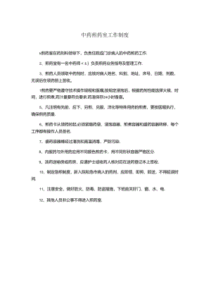 中药调剂操作规程.docx