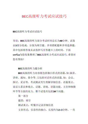 BEC高级听力考试应试技巧.docx