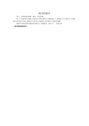 成功的秘诀.docx