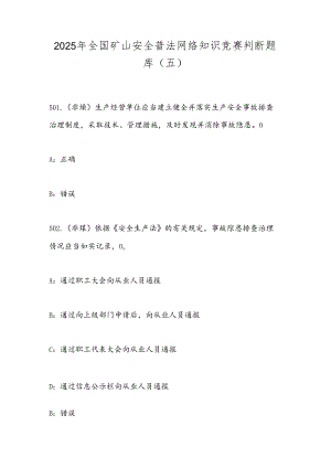 2025年全国矿山安全普法网络知识竞赛判断题库（五）.docx