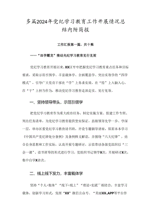 多篇2024年党纪学习教育工作开展情况总结内附简报.docx