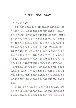 小班十二月份工作总结.docx