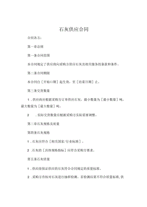石灰供应合同 .docx