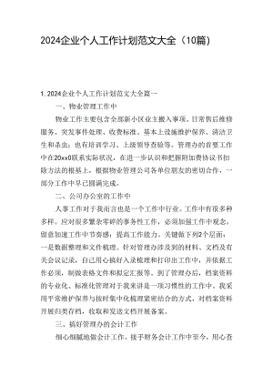 2024企业个人工作计划范文大全（10篇）.docx