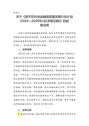 昌平区科创金融高质量发展行动计划（2024—2026年）(征求意见稿)的起草说明.docx
