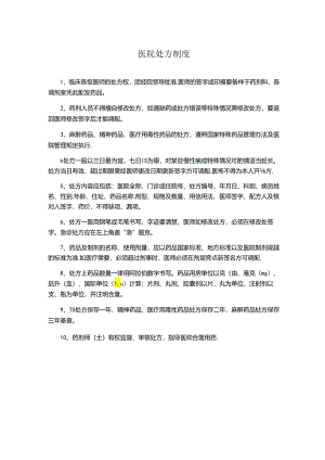 医院处方制度.docx