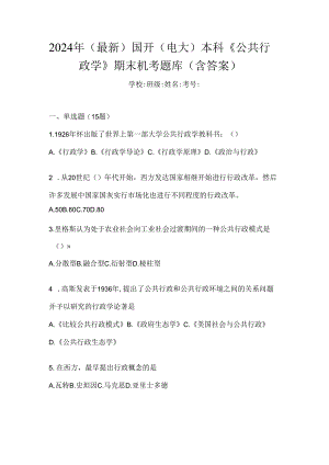 2024年（最新）国开（电大）本科《公共行政学》期末机考题库（含答案）.docx