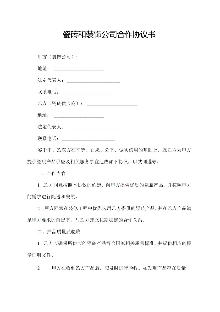 瓷砖和装饰公司合作协议书.docx_第1页
